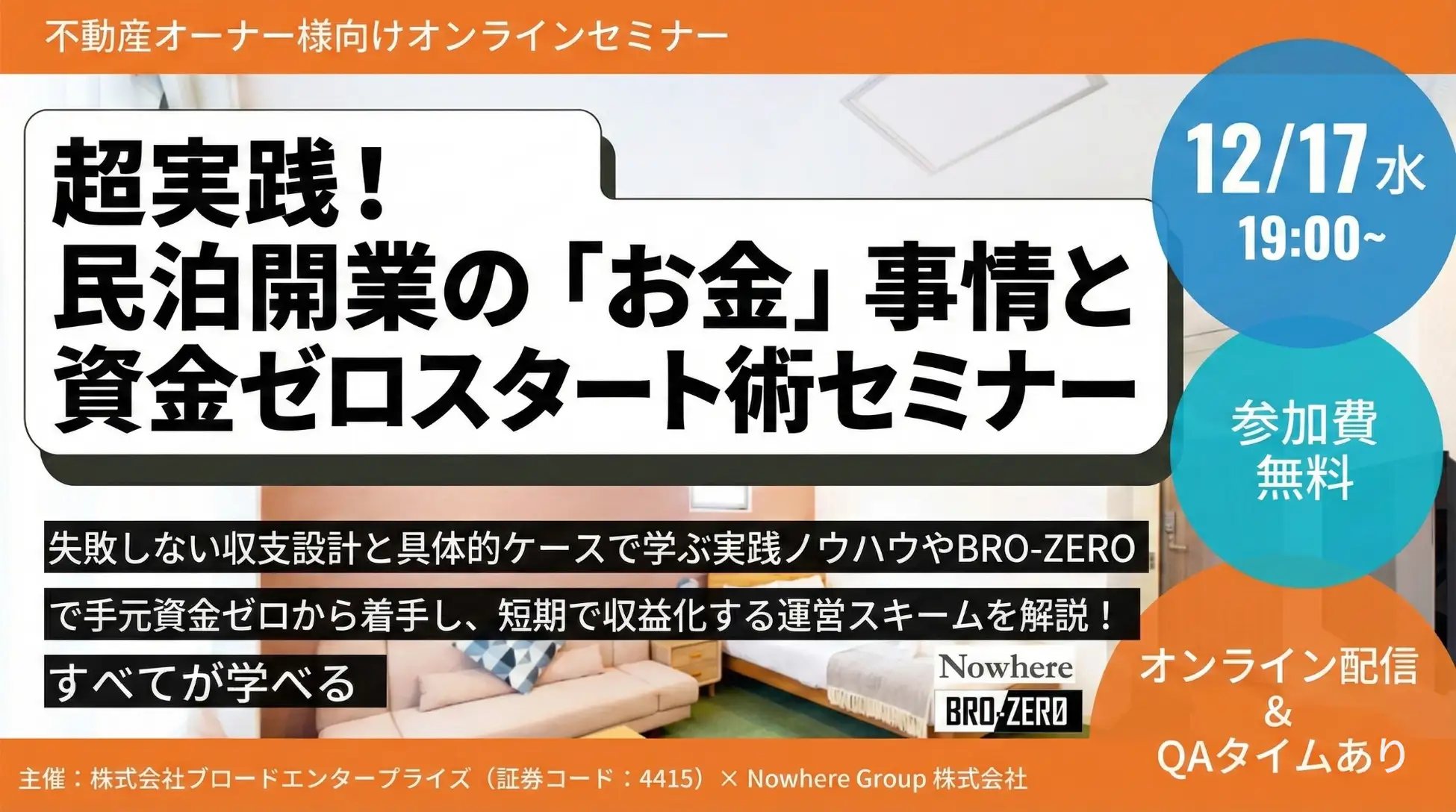 【12/17(水)開催】『民泊開業・運営のリアルなお金事情』セミナー開催のお知らせ画像