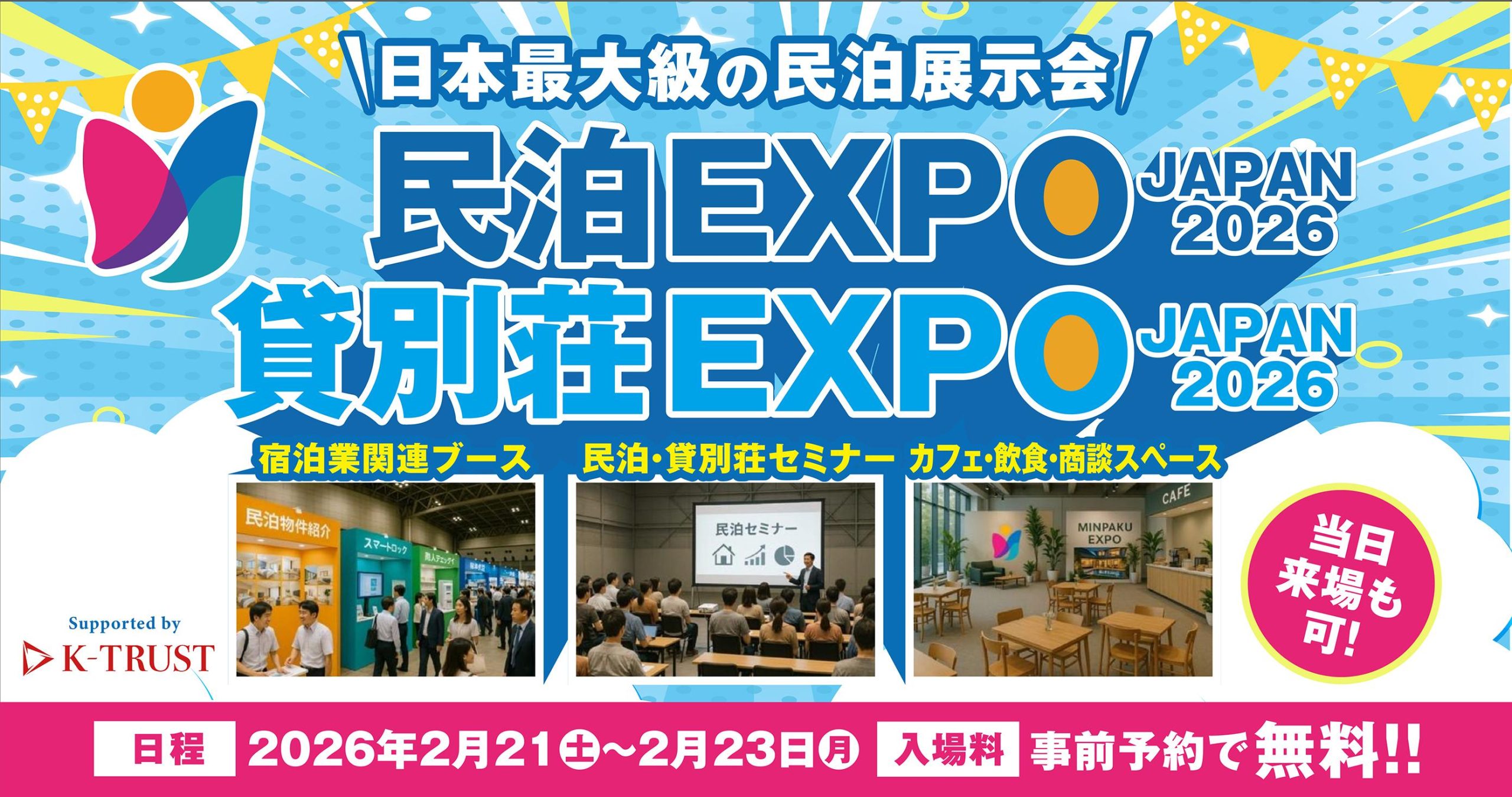 民泊EXPO JAPAN 2026 開催決定
