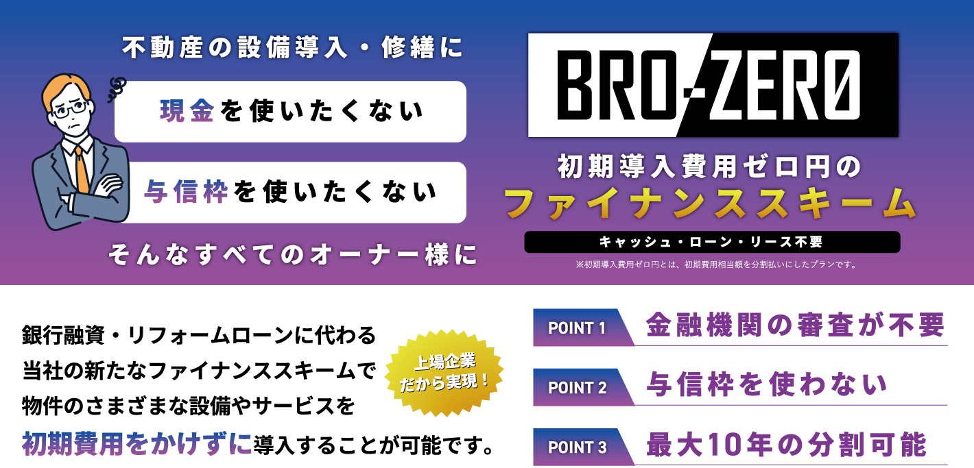 初期導入費用ゼロ円のファイナンススキーム「BRO-ZERO」