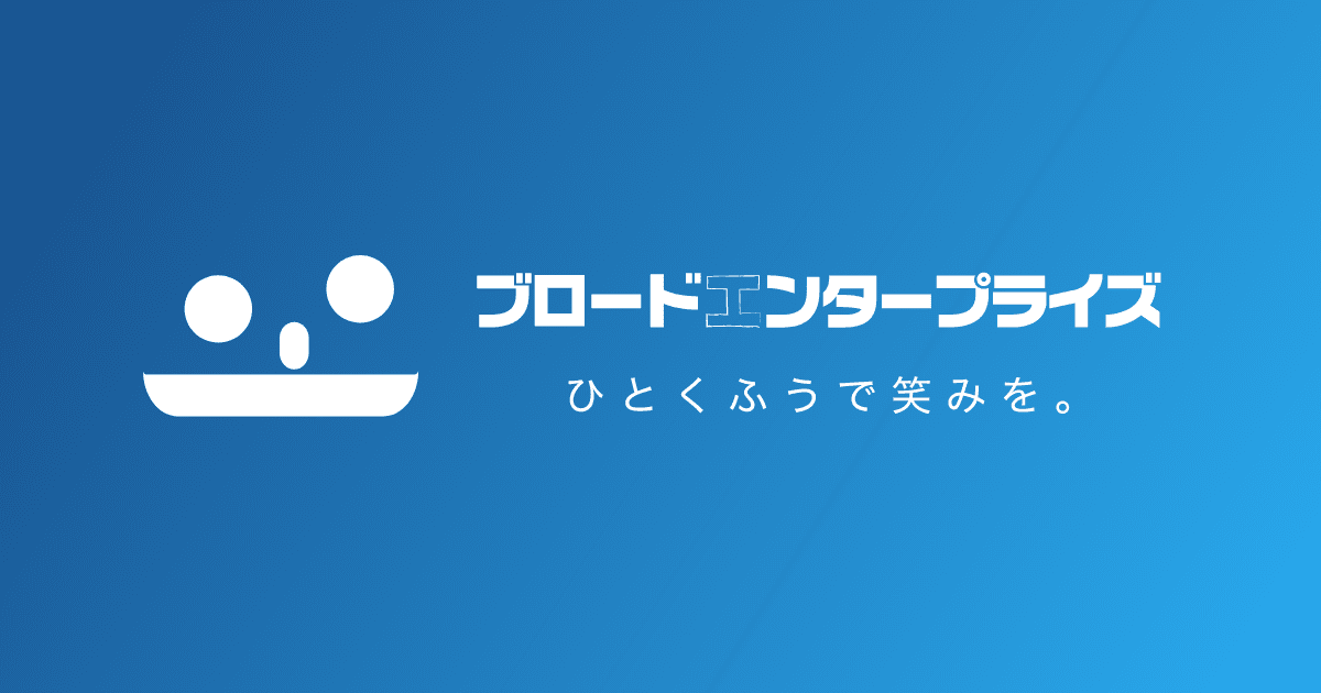 株式会社ブロードエンタープライズ