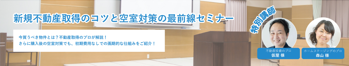 新規不動産取得のコツと空室対策の最前線セミナー