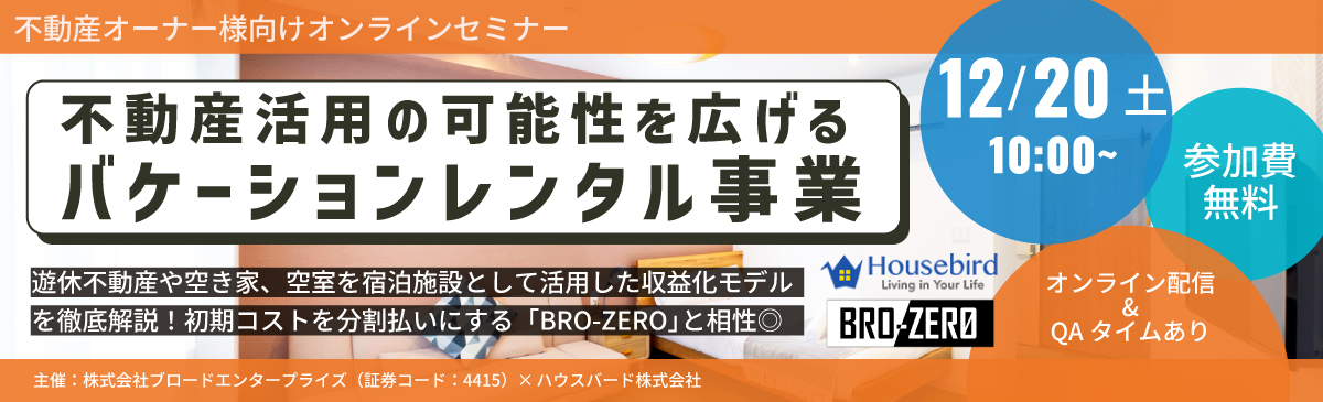 不動産活用の可能性を広げるバケーションレンタル事業×BRO-ZEROセミナー
