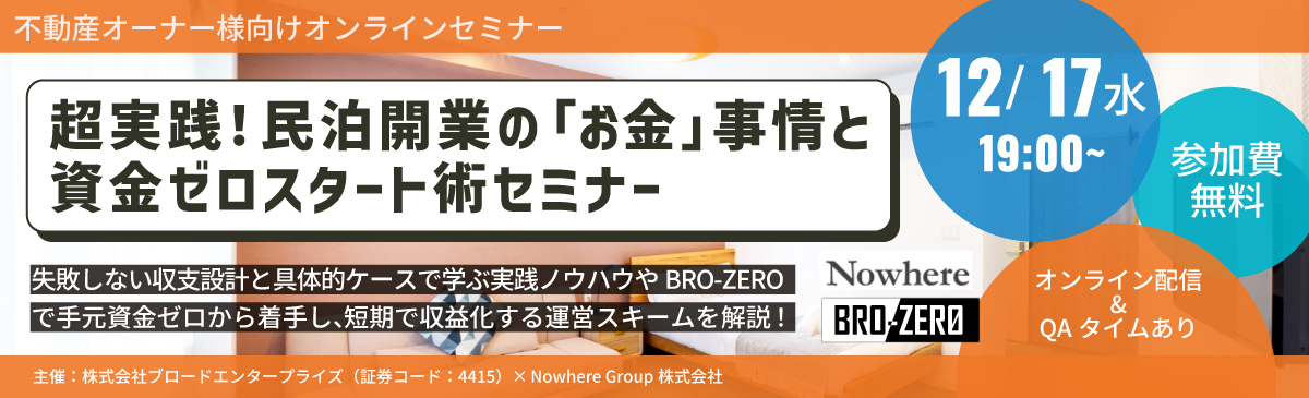 超実践!民泊開業の「お金」事情と資金ゼロスタート術セミナー