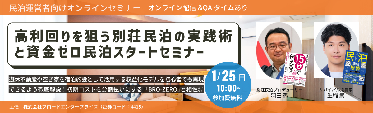 高利回りを狙う別荘民泊の実践術と資金ゼロ民泊スタートセミナー