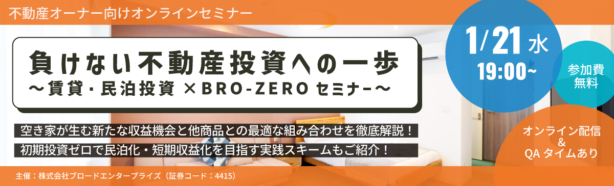 負けない不動産投資への一歩～賃貸・民泊投資×BRO-ZEROセミナー～