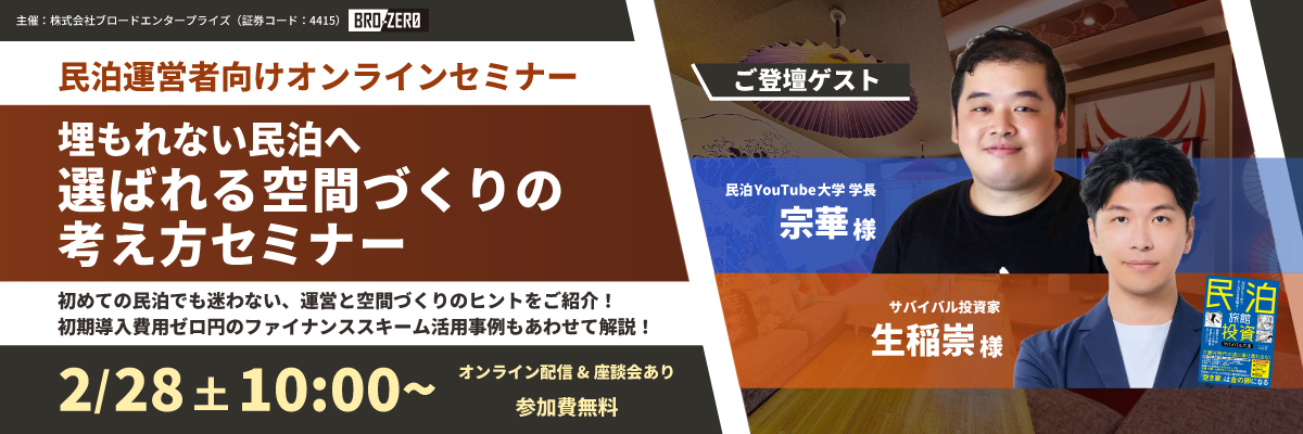埋もれない民泊へ 選ばれる空間づくりの考え方セミナー