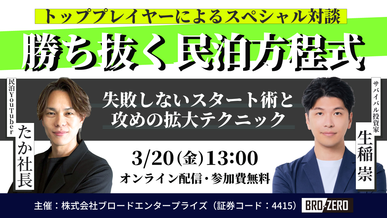 トッププレイヤーによるスペシャル座談会―勝ち抜く民泊方程式―失敗しないスタート術と攻めの拡大テクニック