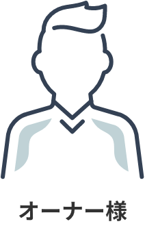 オーナー様